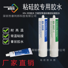 现货硅胶粘接剂康利邦KN-300大包装300g高强度耐高温冷硫化粘接剂