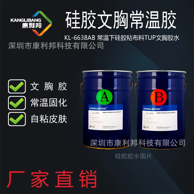 康利邦KL-6638A/B隐形内衣胶水 粘布料TPU硅胶文胸专用