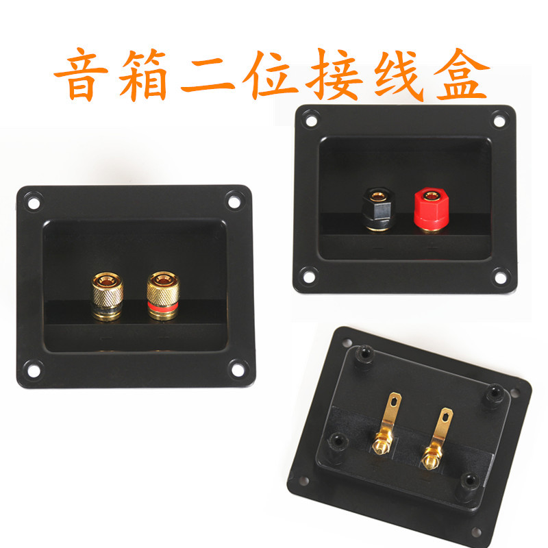 音箱二位接线盒 ABS料线盒连接盒HIFI音响DIY两位接线柱压柱配件