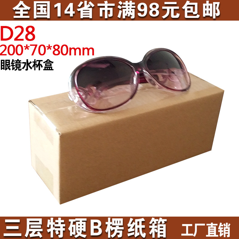 D28长方形纸箱小纸箱盒扁快递打包纸箱盒子包装纸箱水杯盒眼镜盒