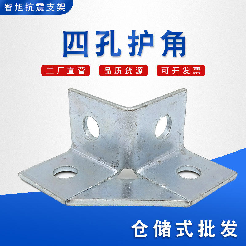供应四孔护角 抗震连接件 消防管道抗震支吊架加强护角配件不锈钢