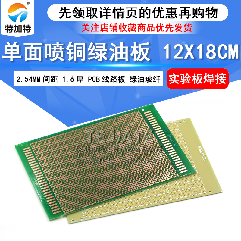 PCB万能板 12*18cm 单面喷铜绿油玻纤板 2.54mm孔距洞洞板 特加特
