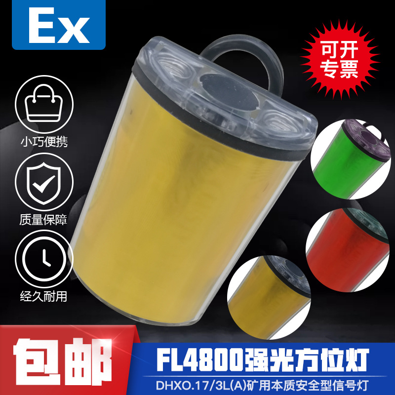 FL4800强光防爆方位灯肩灯 DHX0.17/3L（A）GAD101矿用本安信号灯
