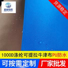 现货加厚涤纶1000D耐磨牛津布箱包手袋鞋材面料PU防水涂层牛津布