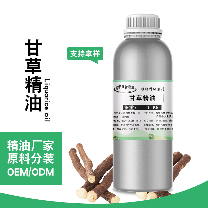 厂家批发甘草油1KG草本植物精油单方香薰护肤提供报送码工厂批发