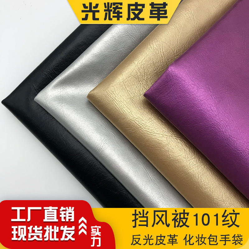 半PU电动车挡风被反光皮革101纹柔软化妆包软包装革人造革