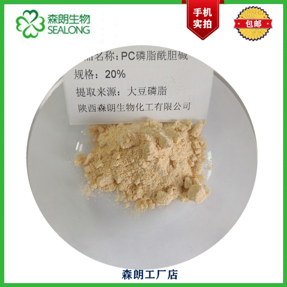 磷脂酰胆碱 20%  大豆卵磷脂PC 卵磷脂大豆磷脂 8002-43-5 粉末状
