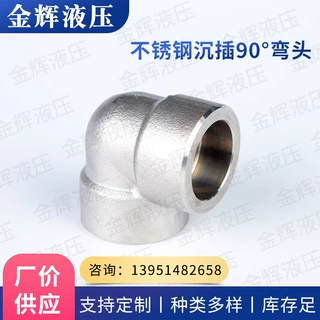 供应 不锈钢沉插90°弯头 插入式弯头 304/316L弯头