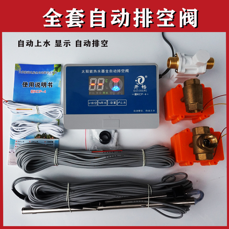 太阳能热水器管道防冻排空阀KCP-4自动上水水温水位显示全自动