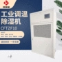 地下室工业恒温调温除湿机