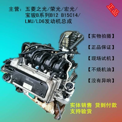 Wulingzhiguang/Rongguang/HONGGUANG/Baojun B seriyası B12 B15C14/LMU/LD6 mühərrik