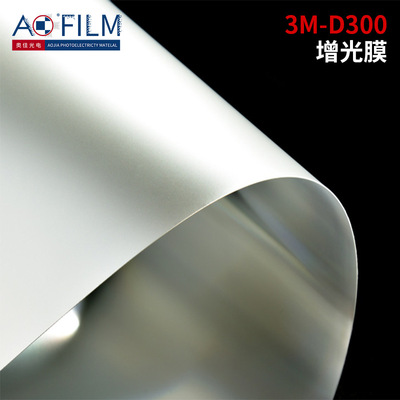 进口3MD300增亮膜 复合增亮灯箱平板灯专用 PET增光片 3M增光膜|ru