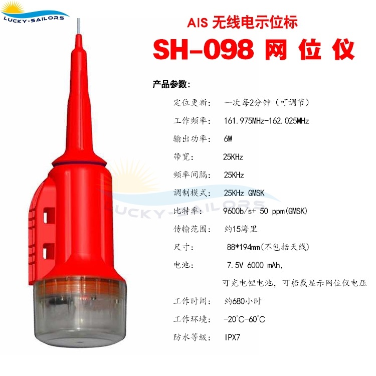 顺航SH-098网位仪 船用AIS无线电示位标 渔网定位仪 15海里网位仪