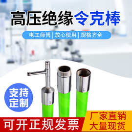 10kV防雨令克棒35kV令克棒玻璃钢绝缘杆110kv220kv对接伸缩拉闸杆