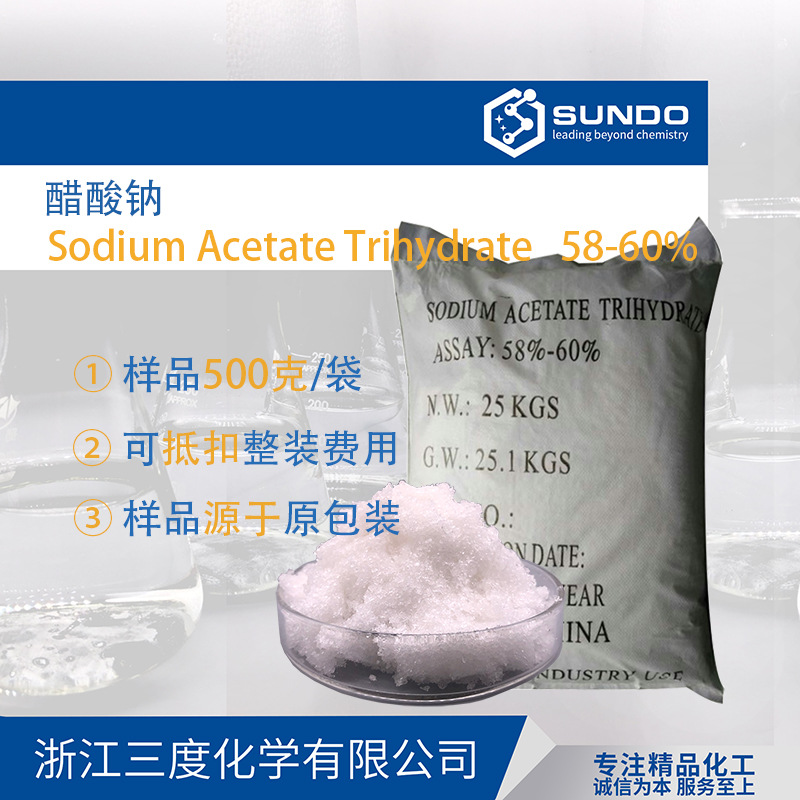 【醋酸钠】60%含量三水醋酸钠电镀印染助剂500克样品起售