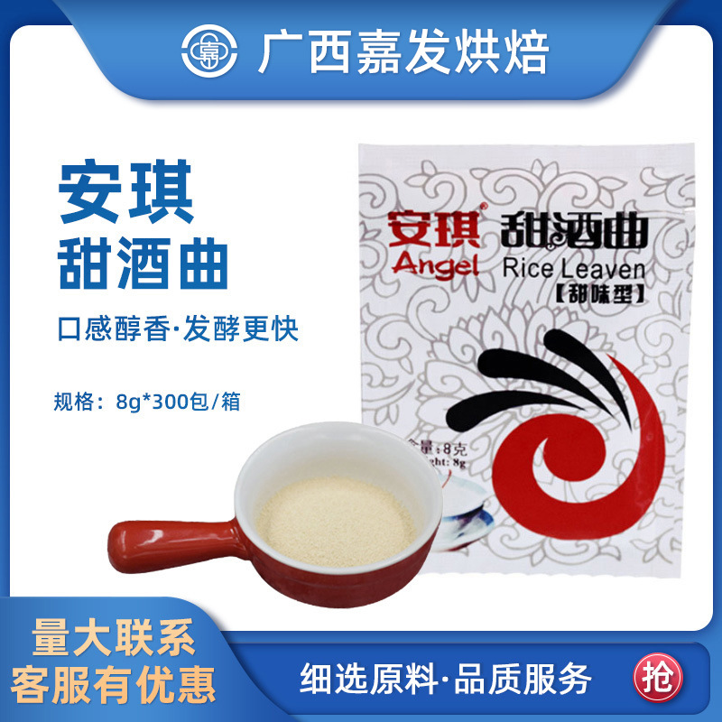 安琪甜酒曲 甜酒酿糯米酒酒曲 甜味型曲粉 醪糟曲子米酒曲8g