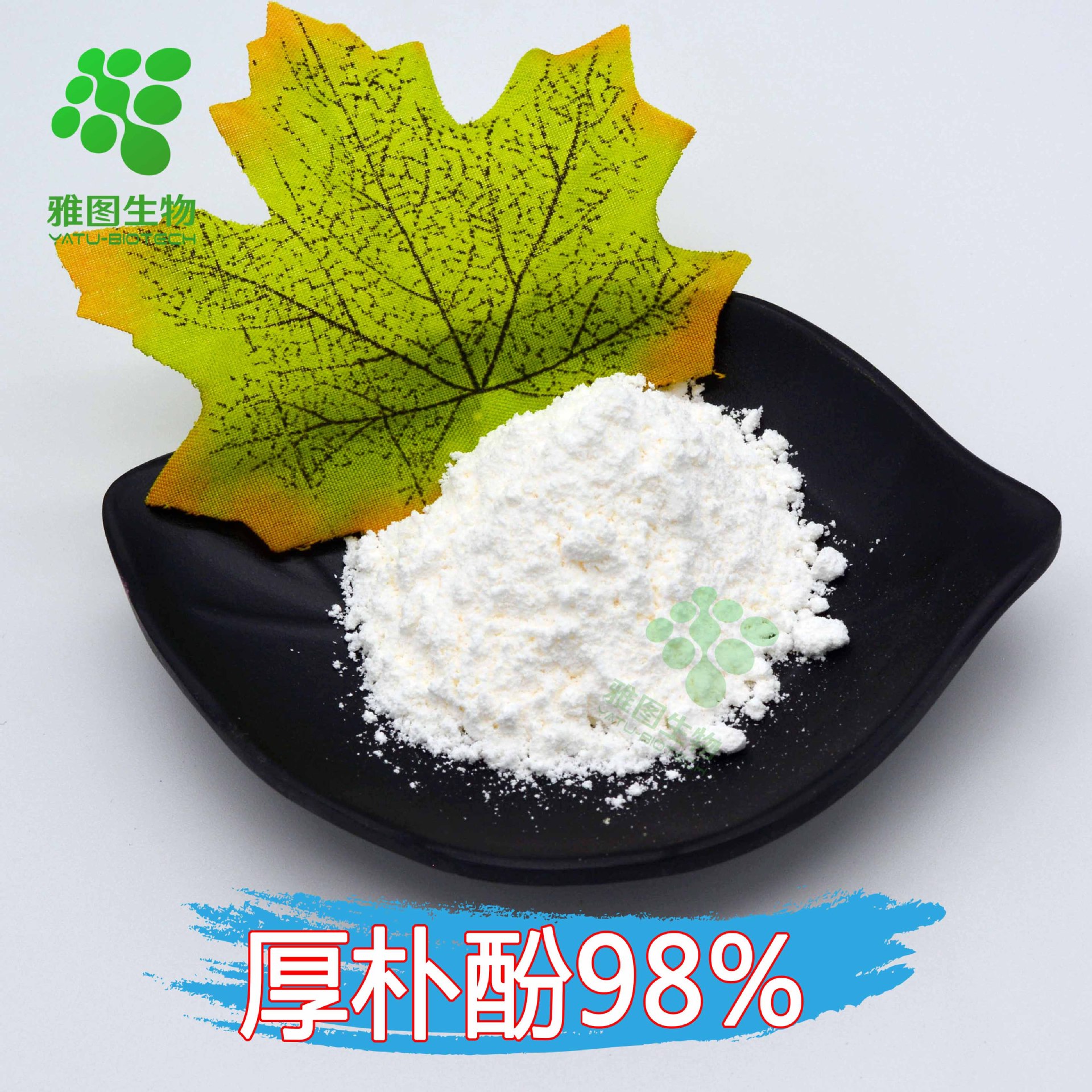 厚朴酚98% 雅图生物 厚朴树皮提取 化妆品原料 100g/袋 现货包邮