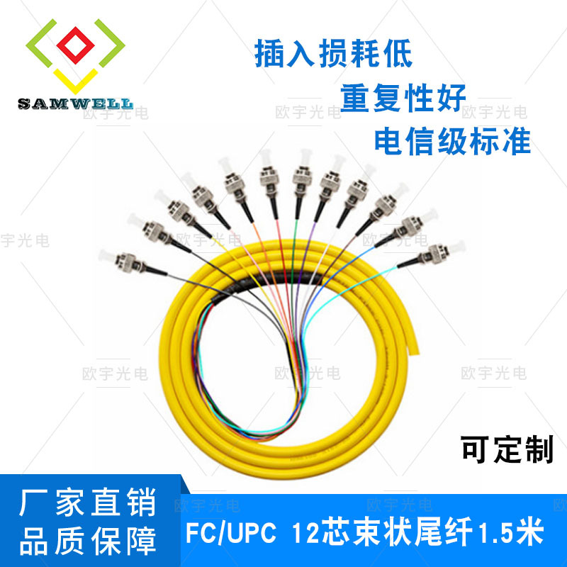专业生产FC/UPC圆头12芯单模束状尾纤熔接盘尾纤电信级10条包邮