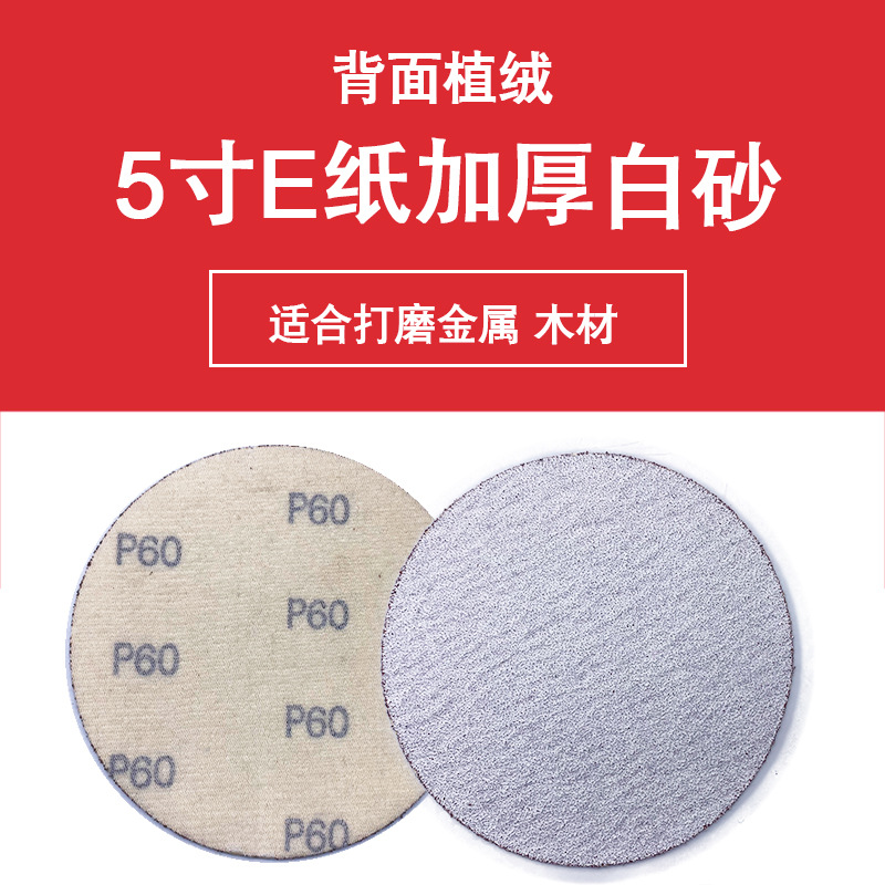 新款白色E纸白砂加厚5寸砂纸片植绒干磨圆盘打磨片打磨铝合金家具