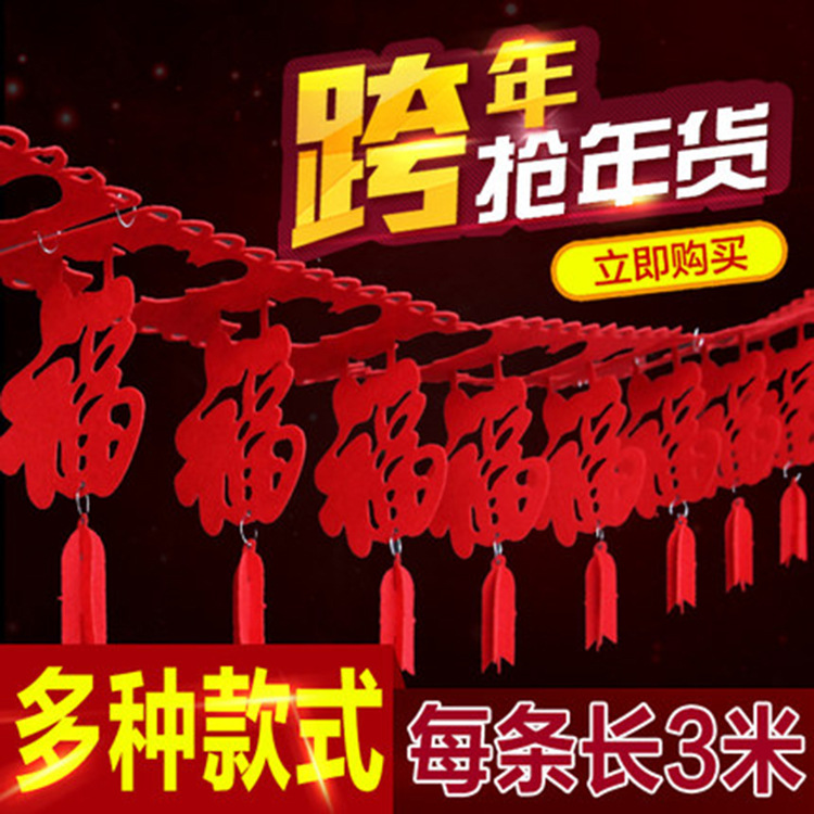 新年福字喜字无纺布拉花拉条结婚春节装饰用品布置婚庆创意布置