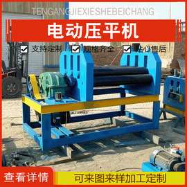 小型电动压平机铁板全自动卷圆机 锥形卷板机金刚网电动压平机