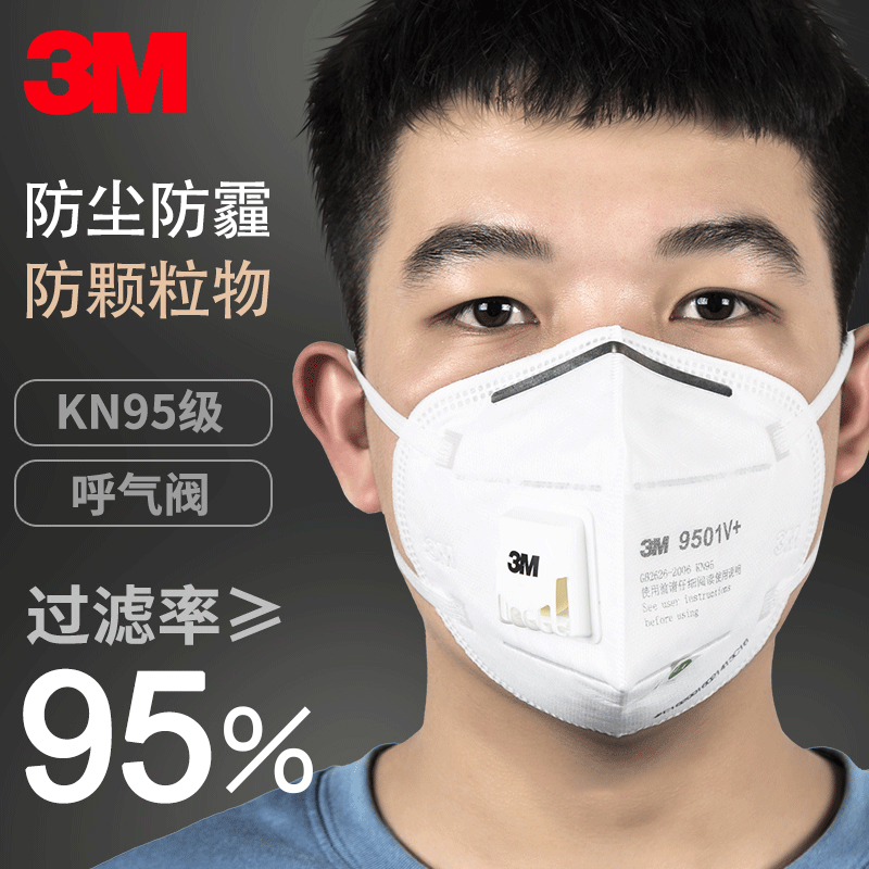 3M 9501v+口罩KN95带呼吸阀防雾霾PM2.5工业打磨粉尘男女劳保防护