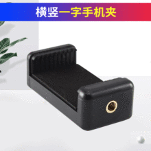 厂家定制手机夹 一字手机夹 自拍杆手机夹直播支架夹子配件