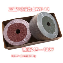 5寸德国威力士钢纸磨片WF-18/125mm砂纸片/纤维砂碟24~120 打磨片