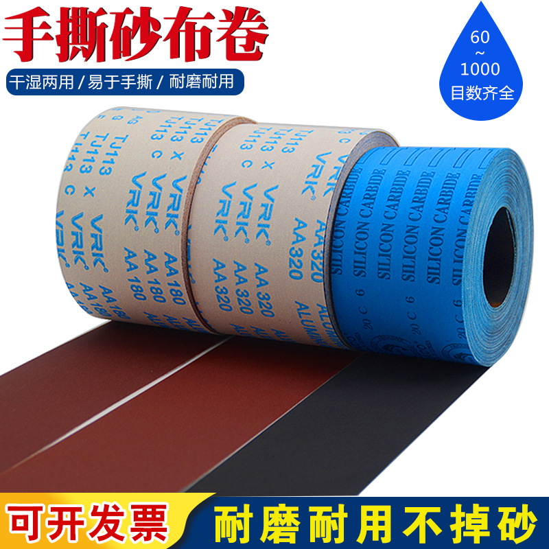 VRK手撕砂布卷砂帶卷軟砂布砂紙抛光細打磨沙紙金屬木工家具機用