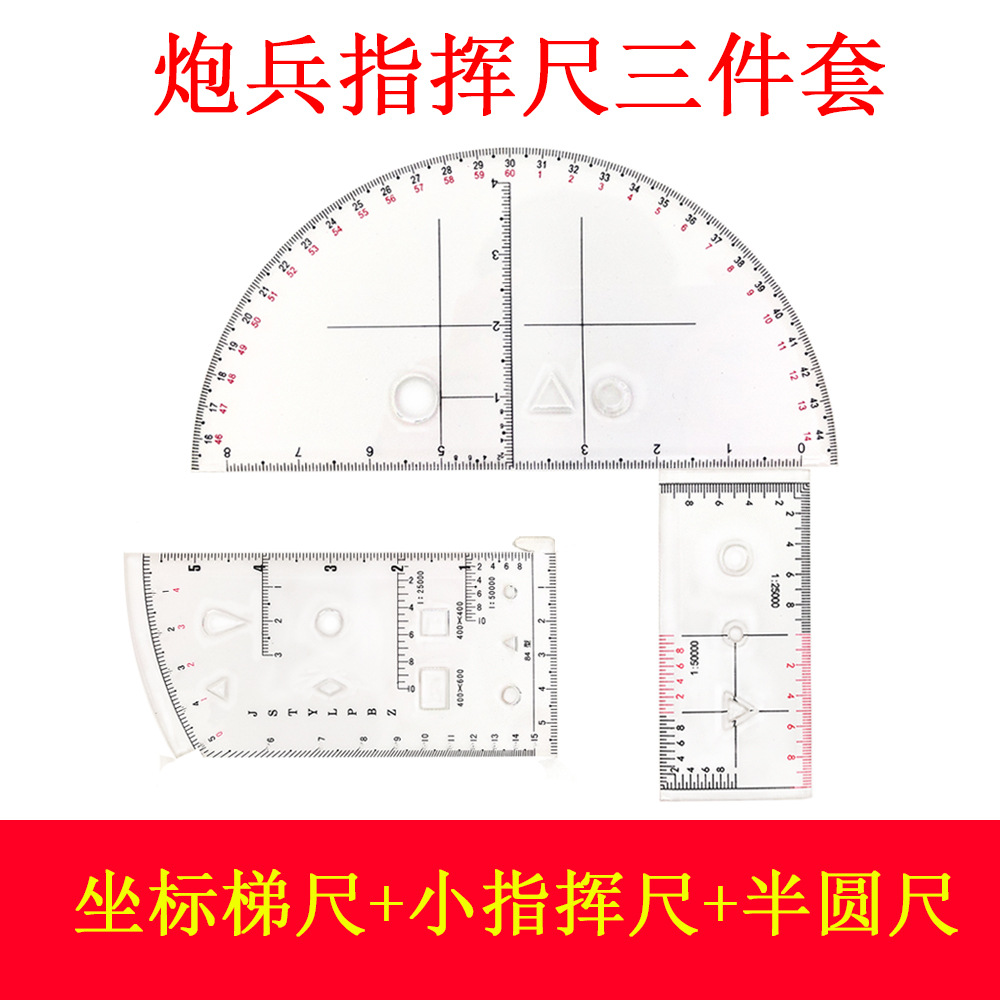 炮兵三件套 指挥尺 半圆尺 小指挥尺 坐标梯尺阵地作业尺厂家直供