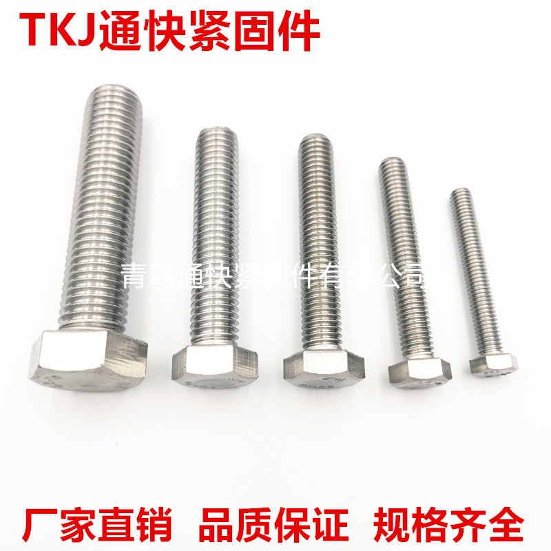ISO4017六角头螺栓 304 316 316L不锈钢外六角螺丝 非标螺栓定 做