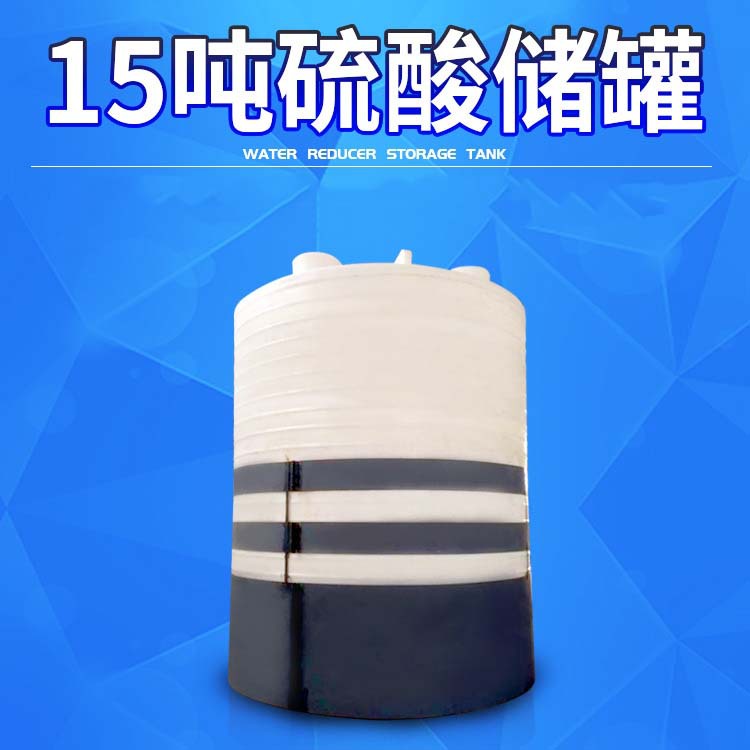 厂家直销15吨硫酸存储罐耐腐蚀酸碱储罐减水剂塑料水箱批发