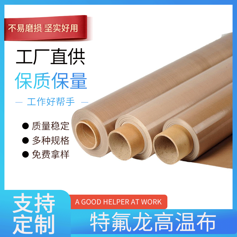 铁氟龙脱模高温布防油布真空包装机特氟龙高温胶布不沾布高温柒布