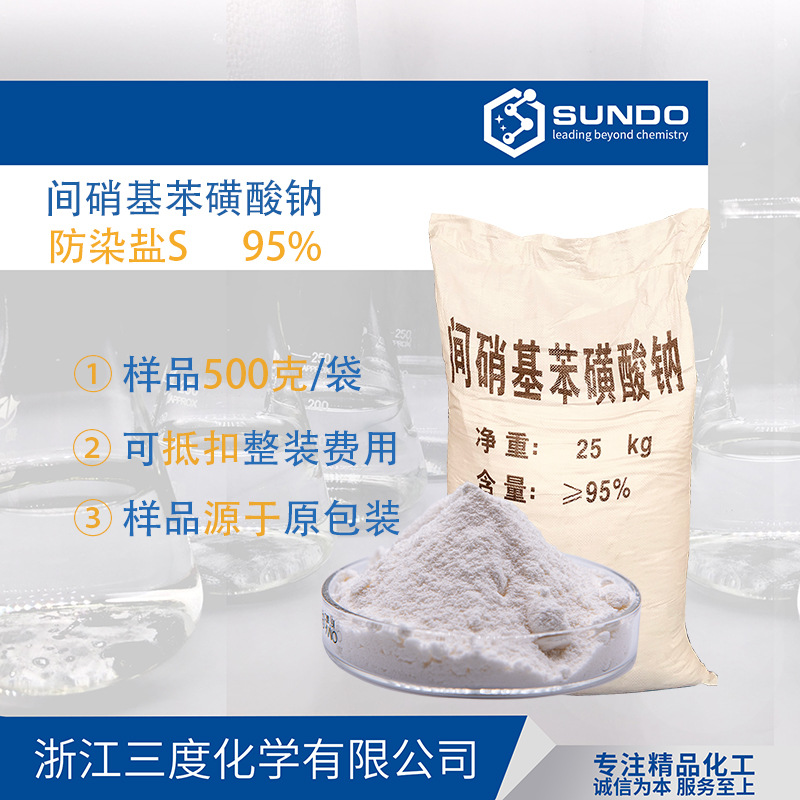 【防染盐S】95%高含量间硝基苯磺酸钠乳白色电镀染料500克样品起