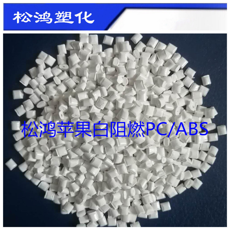 苹果白防火PC/ABS 513 合金料 阻燃V0高光泽电器开关电子外壳原料
