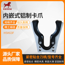 HSK63F内嵌式铝制卡爪 HSK63F铝制刀夹 加工中心刀库刀架