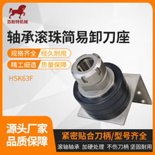 HSK63F轴承滚珠简易卸刀座 雕刻机加工中心专用卸刀座