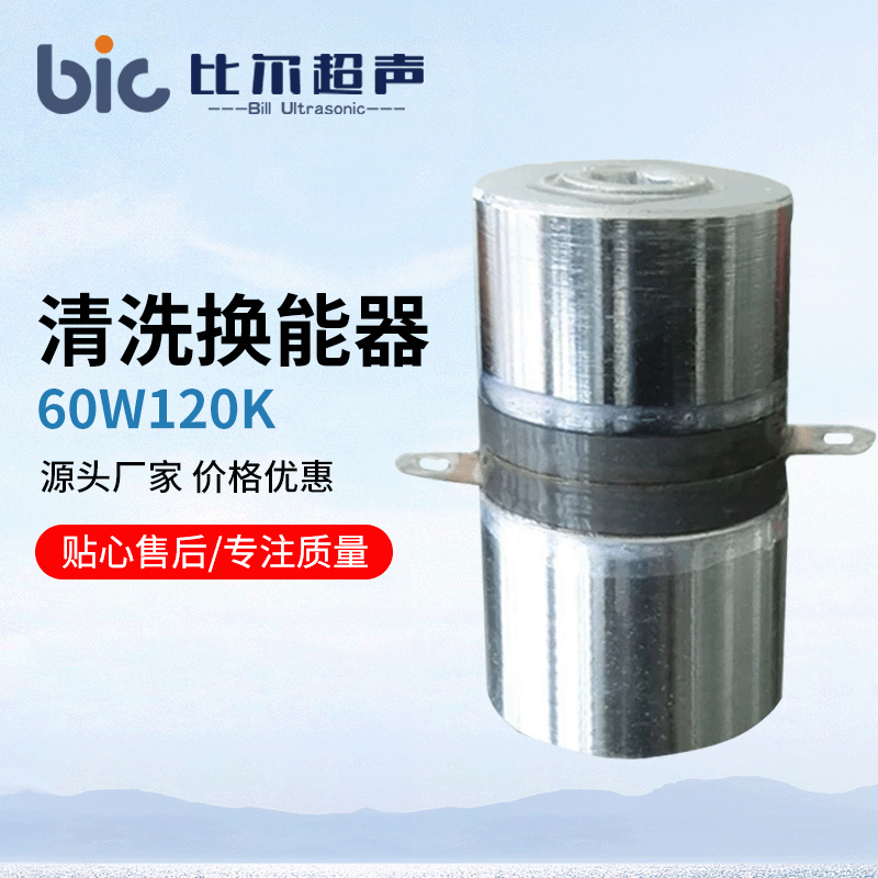 超声波清洗换能器 超声波振子  超声波换能器 60W120K