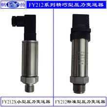 FY212变送器 压力变送器 小型压力变送器 传感器 扩散硅恒压供水