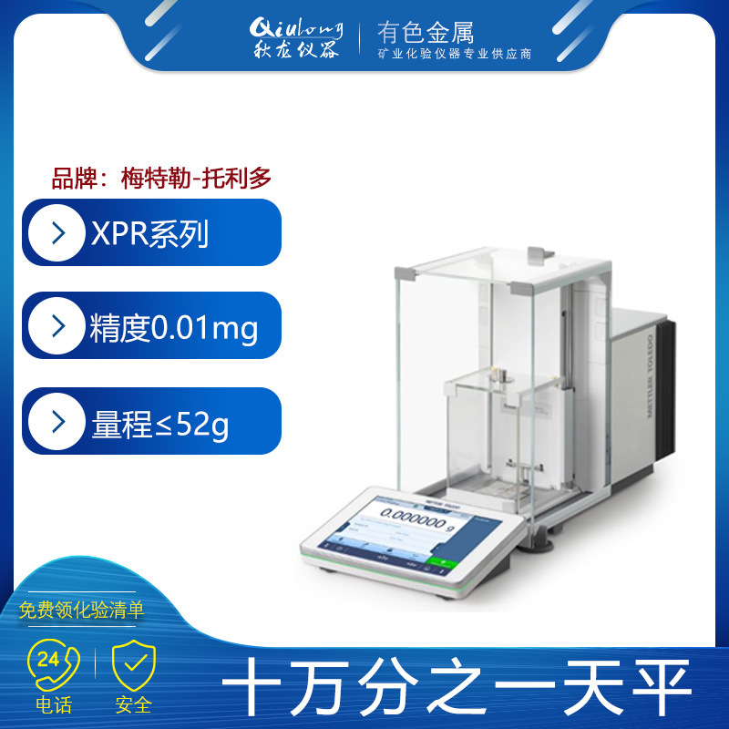 湖南梅特勒微量天平 0.01mg十万分之一天平实验化验室称量