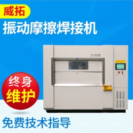 摩擦焊机;塑焊机;模具制造