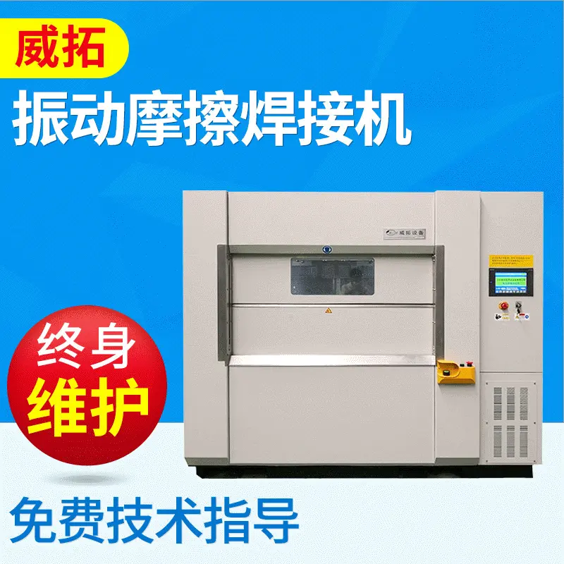 振动摩擦焊接机 厂家供应 摩擦焊机 摩擦焊 塑料摩擦焊接