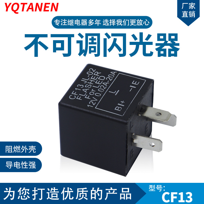 CF13 JL-02汽车转向LED灯改装解决频闪故障 闪光继电器