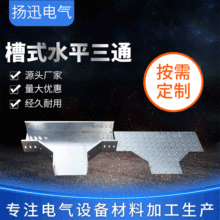 熱浸鋅槽式水平三通鍍鋅橋架電纜配件槽式橋架