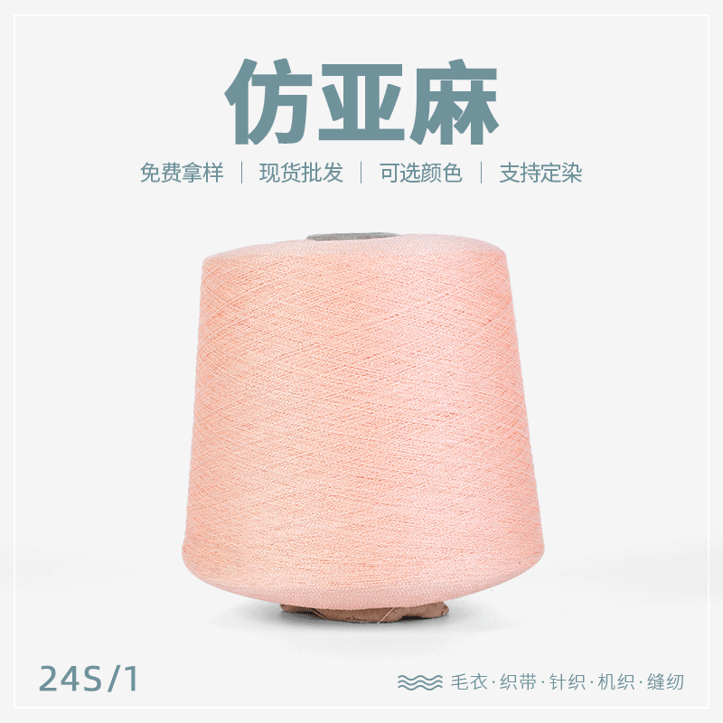 纱线厂家24S/1仿亚麻 81%粘胶19%锦纶春夏纱线多色可选