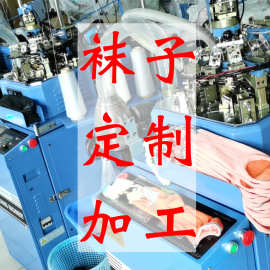 袜子定制 来样加工 来图加工 男女袜子加工定制