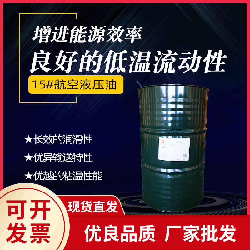 15号航空液压油工业润滑油适用各种液压机械设备