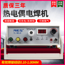 现货MES/TL-WELD热电偶点焊机热电偶焊接机温度线碰焊机焊线机