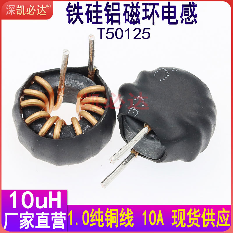 磁环电感T50125-10UH 10A 1.0线径 大电流铁硅铝电感 储能电感