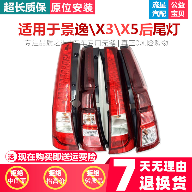 适用于东风风行景逸1.5XL X3 X5 LV SUV 1.8 后尾灯总成 后组合灯